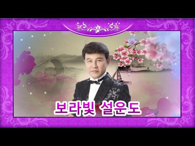 보라빛.엽서.설운도).SCPOTV