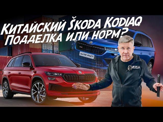 КИТАЙСКАЯ ПОДДЕЛКА SKODA KODIAQ ИЛИ ВСЁ КАК У ЕВРОПЕЙЦА? СРАВНИМ 4 АВТО! АВТОПОДБОР AUTOFACT!