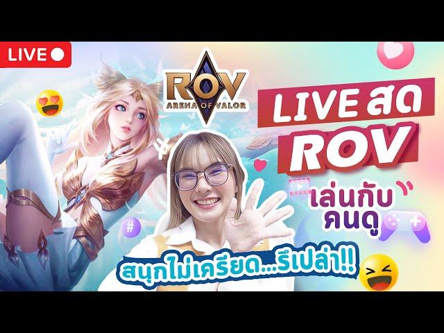 LIVE ROV :  เล่นคลายเครียด สนุกๆน๊า มาเล่นด้วยกันได้นะคะ Garena ROV