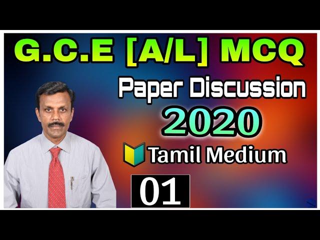 G.C.E (A/L) 2020 CHEMISTRY PAST PAPER MCQ DISCUSSION IN TAMIL MEDIUM|Chemistry classes|T.Prethipan