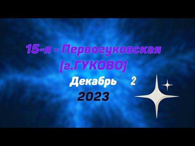 15-я - ПЕРВОГУКОВСКАЯ (г.Гуково)/#2 -Декабрь -2023