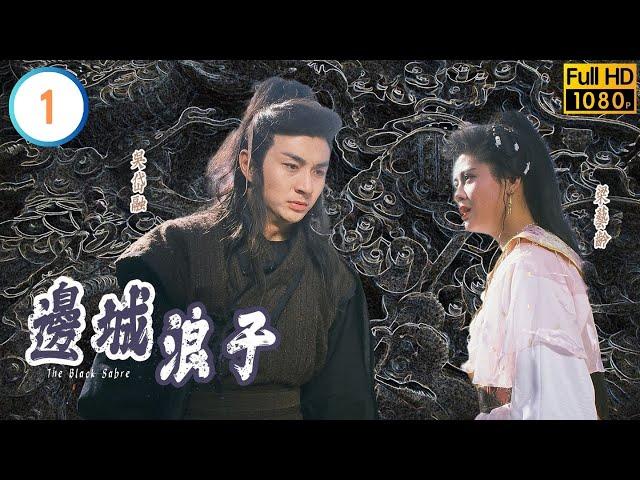 吳岱融(紅雪)奉命報仇 | TVB武俠劇線上看 | 邊城浪子 01/20 | 吳岱融 | 張兆輝 | 謝寧 | 曾華倩 | 秦沛 |粵語中字 | 1988