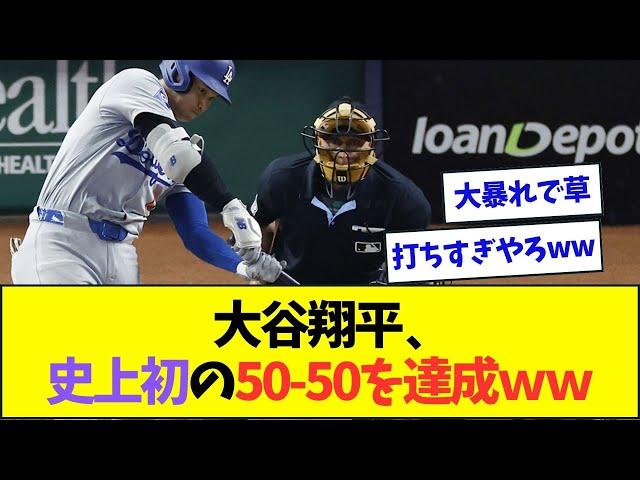 大谷翔平、過去一番の大暴れで史上初の50-50達成www【なんJなんG反応】【2ch5ch】