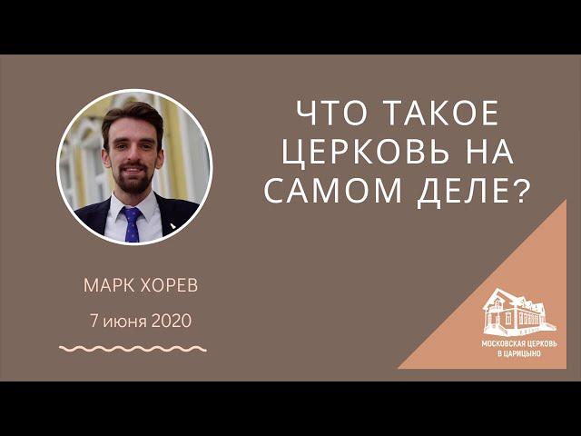 "Что такое Церковь на самом деле?".  Марк Хорев. МСЦ ЕХБ