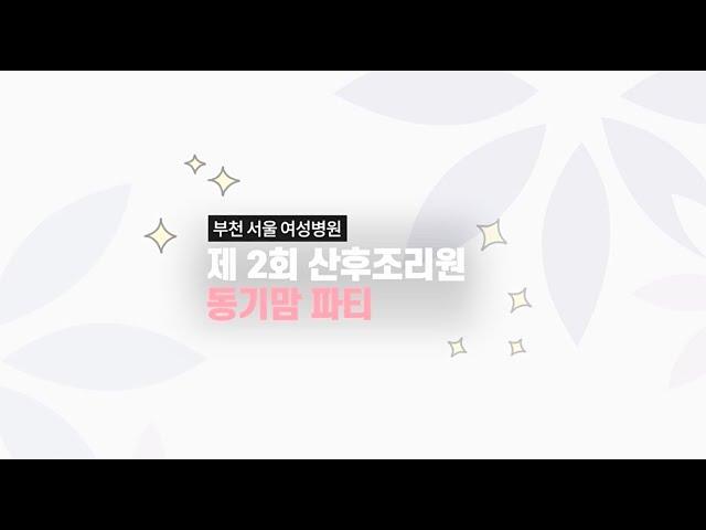 제2회 부천서울여성병원 산후조리원 동기맘파티