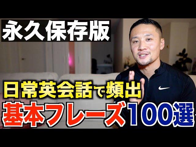 【永久保存版】日常英会話でよく使う基本フレーズ100選！