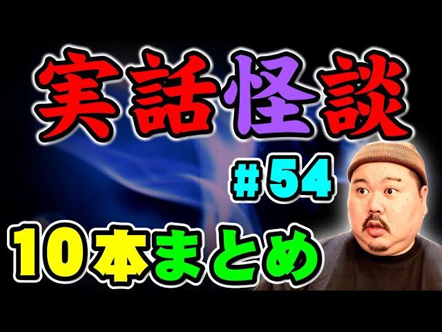 【怪談】１０話。作業用まとめ パート54 【まとめ】