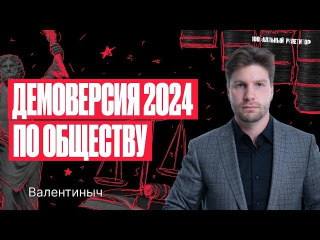 Полный разбор демоверсии ЕГЭ по «обществознанию» 2024 | Валентиныч