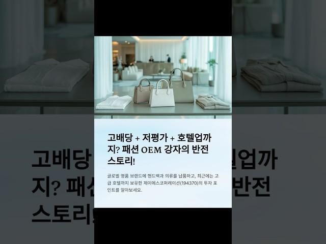 제이에스코퍼레이션 기업정보 #제이에스코퍼레이션  #핸드백OEM #의류ODM #고배당주 #호텔관련주 #하얏트서울 #저평가우량주 #글로벌수출주 #명품소비테마 #무상증자