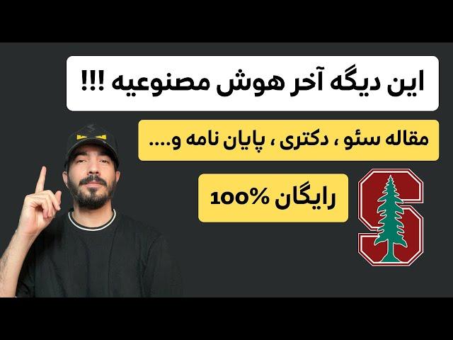 مقاله و محتوای طولانی سئو،پایان نامه و ... با هوش مصنوعی 100 درصد رایگان