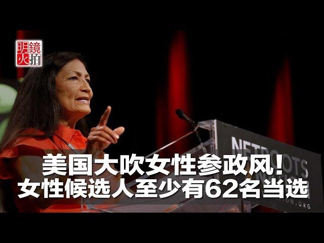 新闻时时报｜美国大吹女性参政风！女性候选人至少有62名当选（20181107）