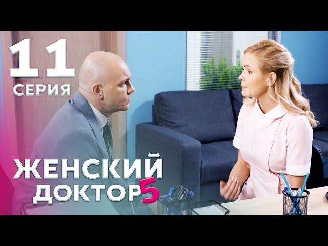 ЖЕНСКИЙ ДОКТОР 5 Серия 11. Драма. Мелодрама. Сериал Про Врачей.