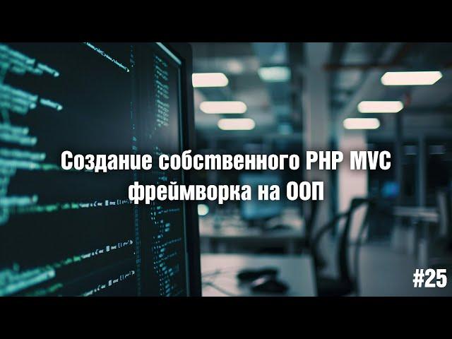 Создание собственного PHP MVC фреймворка на ООП. 25. Работа с API (исправляем ошибку)