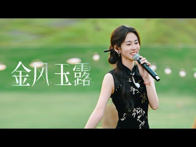 【音你而來】張碧晨 王琳凱合唱《金風玉露》請把旗袍焊在身上！