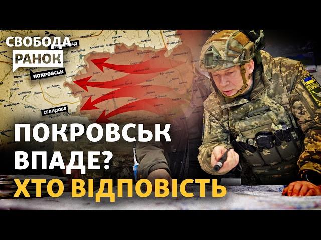 Покровський фронт сиплеться: хто винен? Життя в Покровську зупиняється | Cвобода.Ранок