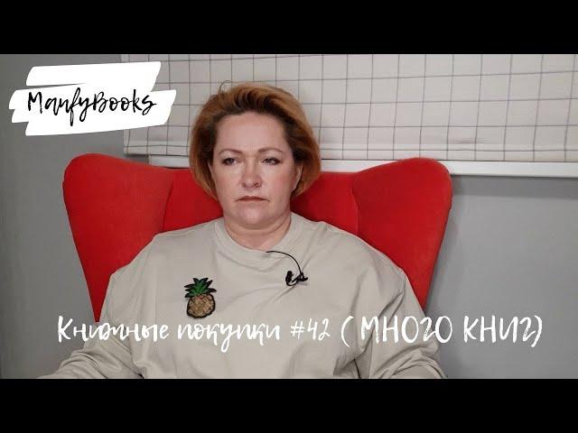 Книжные покупки # 42 ( много книг)