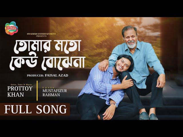 Tumar Moto Keu Bujhena | Prottoy Khan | রিচম্যান | Richman Natok Full Song | Bangla Natok Song