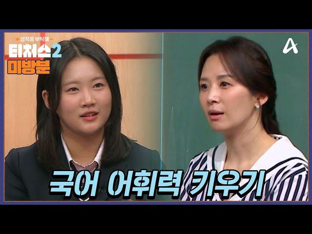 [#방과후보충수업 미방분] 윤혜정T와 국어 어휘력 키우기 | 성적을 부탁해 티처스2 6 회