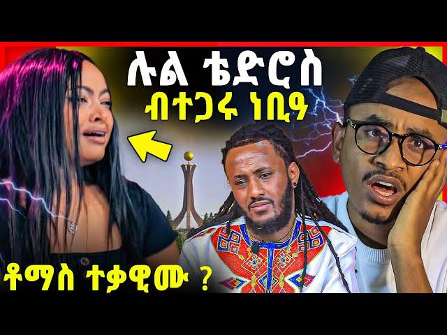 ሉል ብተጋሩ ነቢዓ ንምንታይ？ቶማስ ኮኒኑዎ / ኣሕ ናይ መኪና ሓደጋ / lul tedros interview & tomas