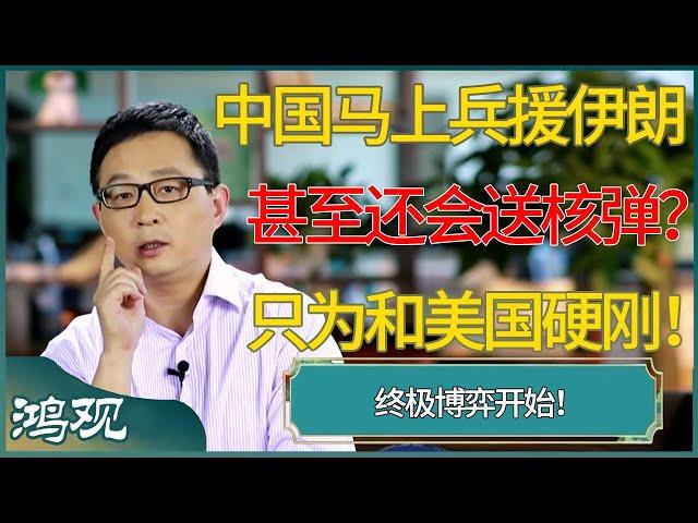 中国马上兵援伊朗，甚至还会送核弹？只为和美国硬刚！#窦文涛 #梁文道 #马未都 #周轶君 #马家辉 #许子东 #圆桌派 #圆桌派第七季
