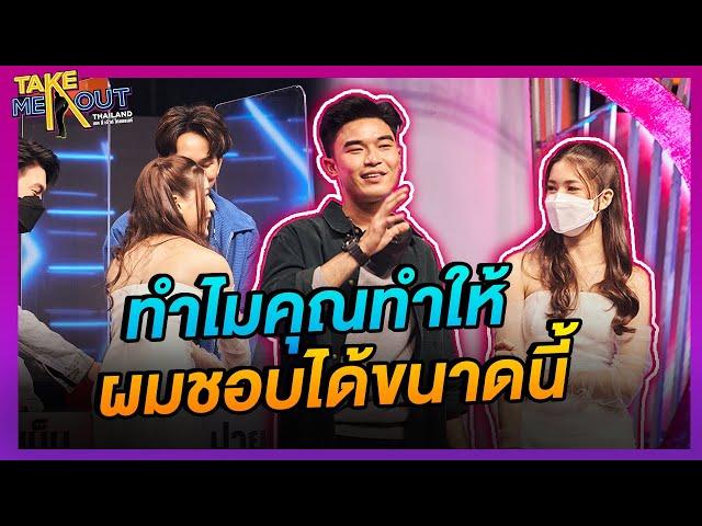 ผู้หญิงที่ตาหามานาน~ หนุ่มโสดน้ำตาไหลเมื่อเจอผู้หญิงคนนี้ l Highlight Take Me Out Thailand SS18