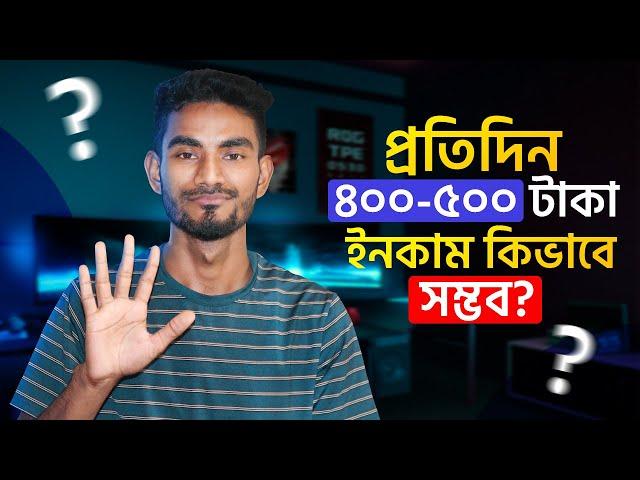 ঘরে বসে প্রতিদিন ৪০০-৫০০ টাকা ইনকাম করুন কোন প্রকার কাজ না করেই। এই সব প্রতারণা থেকে দূরে থাকুন।