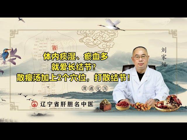 体内痰湿、瘀血多，就爱长结节？散瘿汤加上2个穴位，打散结节！