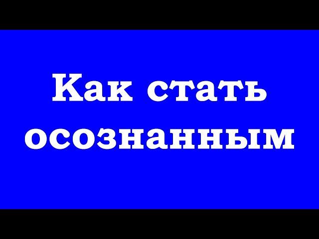 Как стать осознанным