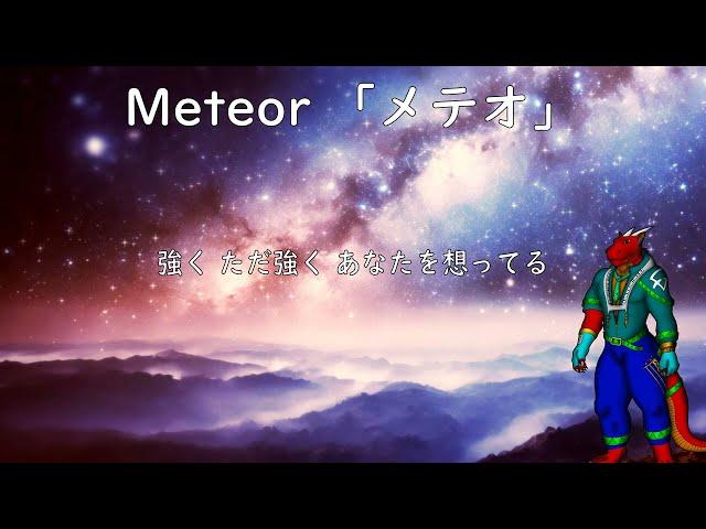 【UTAUカバー】 Meteor 「メテオ」 【Drayo Ryuune 「竜音ドラヨ」】