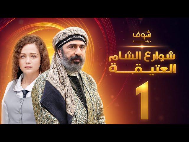 مسلسل شوارع الشام العتيقة الحلقة 1 - رشيد عساف - صباح الجزائري - ولاء عزام