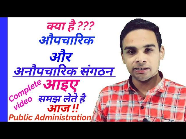 Formal and Informal organization in hindi | औपचारिक और अनौपचारिक संगठन क्या है