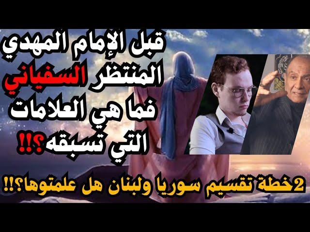 لا مهدي قبل السفياني-قضايا الساعة-د/محمد عيسى داوود أ/ سيف الدين هاشم أ/ إسراء سيد