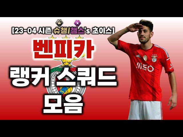 [랭커's 초이스] 피파4 벤피카 스쿼드 : 23-04시즌 랭커 금액대별 벤피카 스쿼드