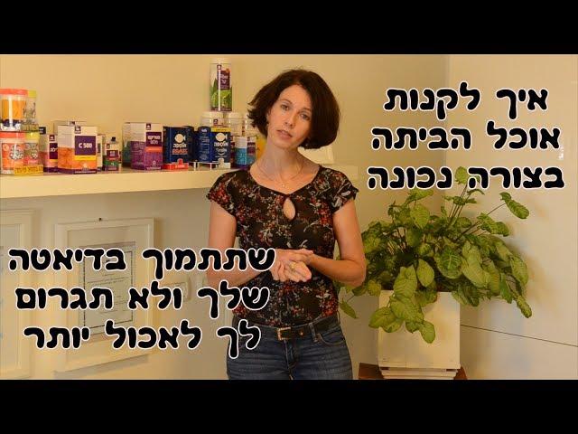 איך לערוך קניות של אוכל הביתה בצורה נכונה שתתמוך בדיאטה שלך ?