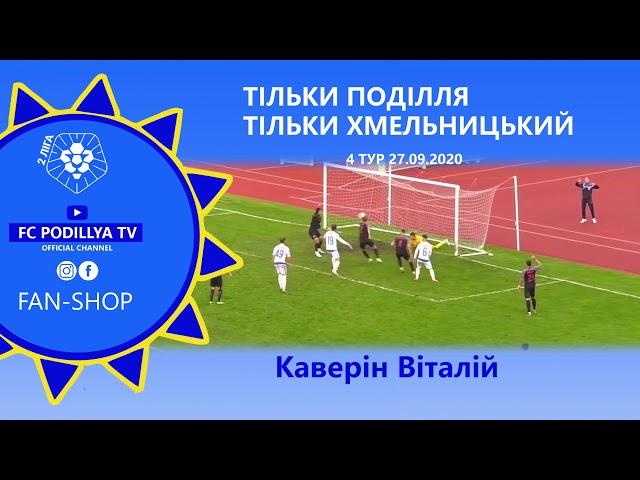 Каверін Віталій - гоооол!90+4⏱(матч ФК Поділля 3:3 ФК Діназ)