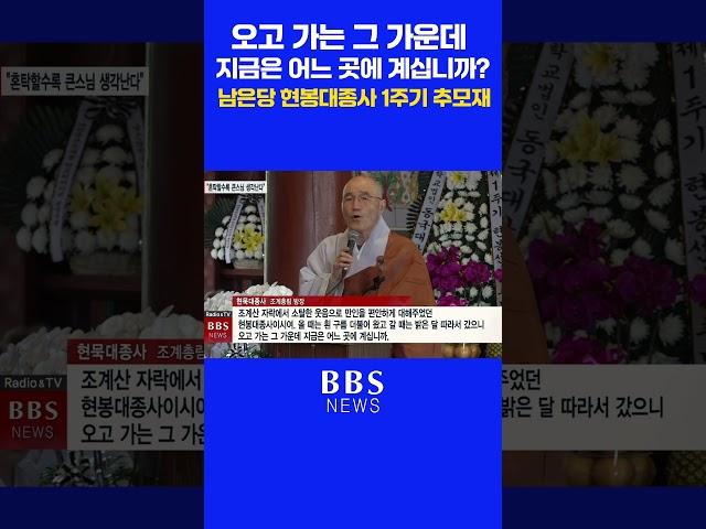 "오고 가는 그 가운데 지금은 어느 곳에 계십니까?" 조계총림 방장 현묵대종사(현봉대종사 1주기 추모재) #송광사 #현묵스님 #현봉스님