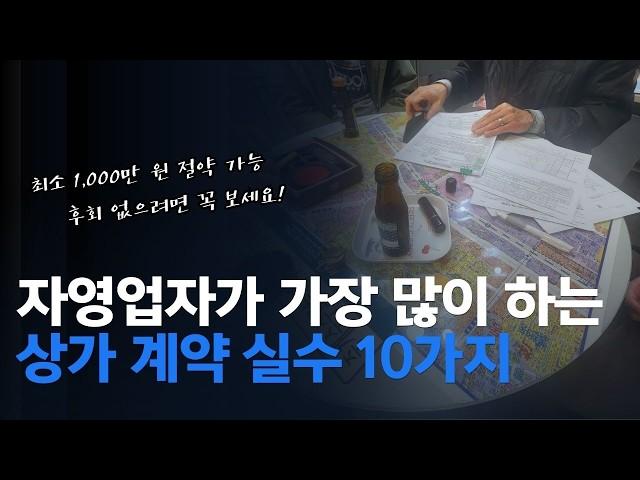 자영업자가 상가 계약시 절대 하면 안되는 10가지 실수 (임대차계약, 권리계약 모두 적용 가능)