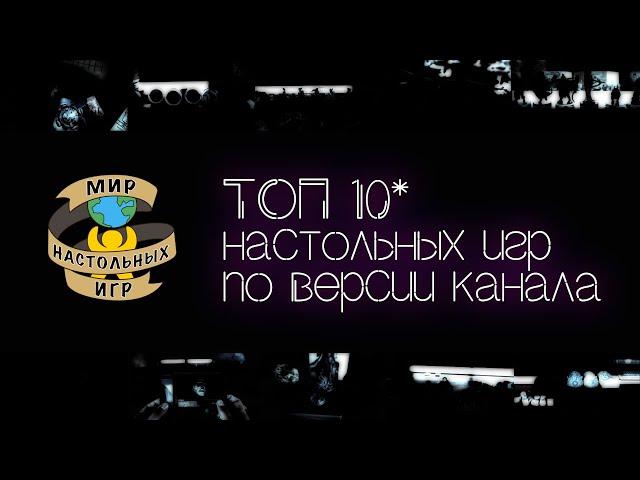 ТОП 10 ЛЮБИМЫХ НАСТОЛЬНЫХ ИГР