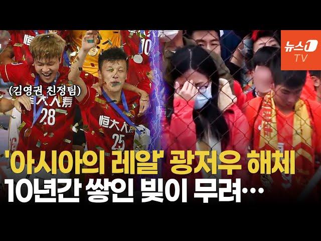 '와르르' 中 경제, 슈퍼리그 몰락…10년간 8회 우승 광저우FC 해체