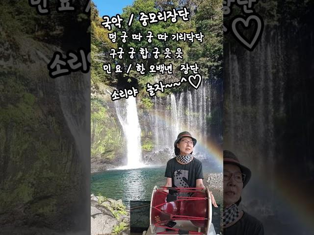 국악/중모리장단배우기 #한오백년 #강사최현이