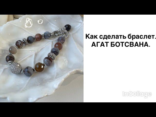 БРАСЛЕТ ИЗ АГАТА БОТСВАНА. КАК СДЕЛАТЬ.