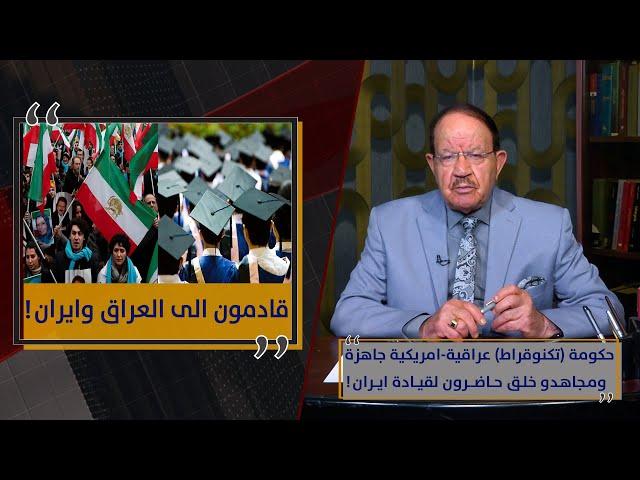 حكومة (تكنوقراط) عراقية-امريكية جاهزة ومجاهدو خلق حاضرون لقيادة ايران !