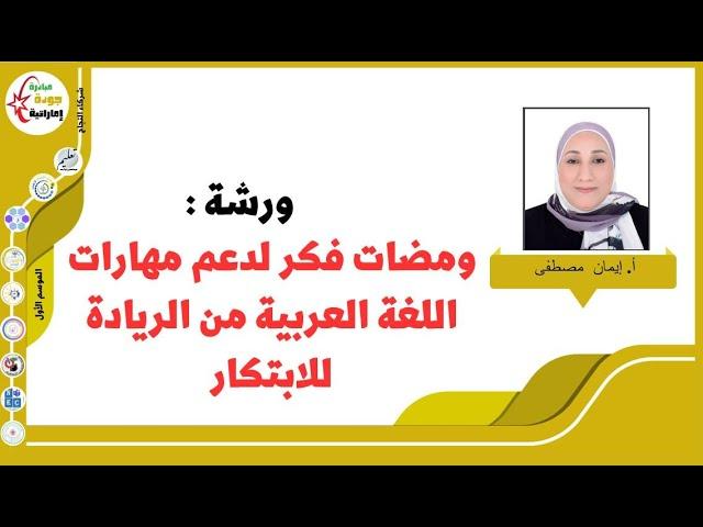 ومضات فكرمن الريادة للابتكار-مبادرة جودة إماراتية -مختبرالابتكار الرقمي -مبادرة جيل الذكاء الإصطناعي