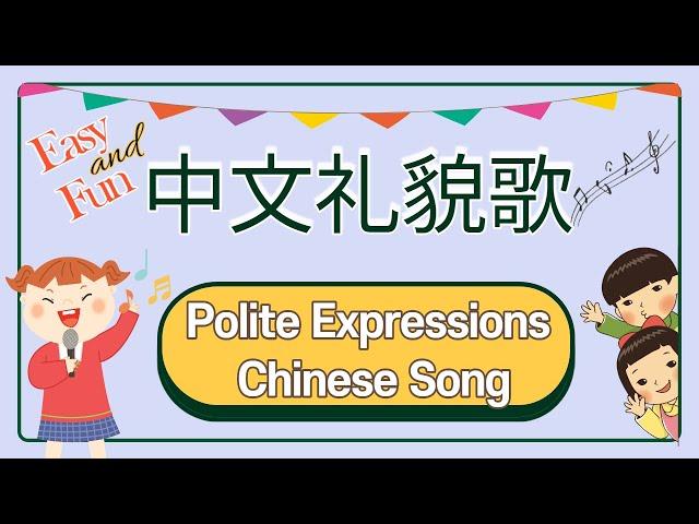 Chinese Song For Beginners | Polite Expressions in Chinese | 中文礼貌歌 | 学礼貌用语 | 중국어 예의 바른 용어 배우기