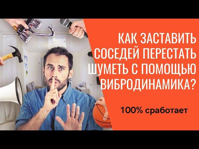 Как заставить соседей перестать шуметь с помощью вибродинамика или виброколонки