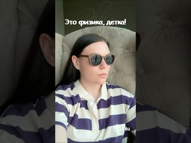 Это физика, детка!