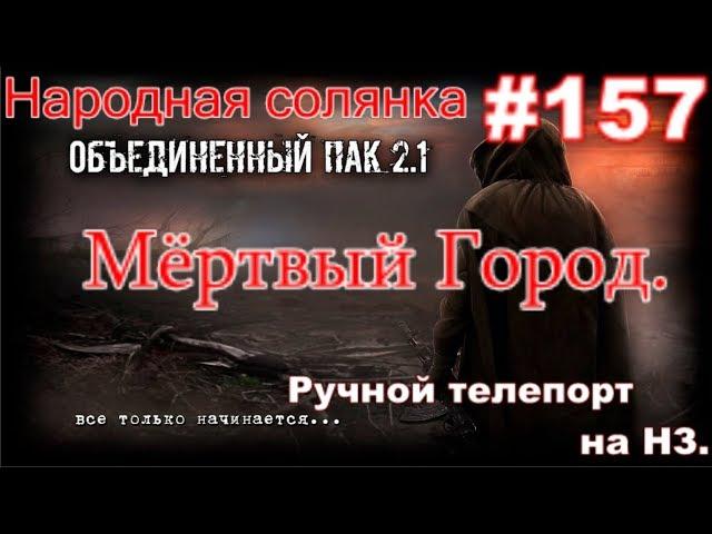 S.T.A.L.K.E.R. НС ОП 2.1 #157. Мёртвый Город и Последний день. Гравипушки и Телепорт на НЗ.