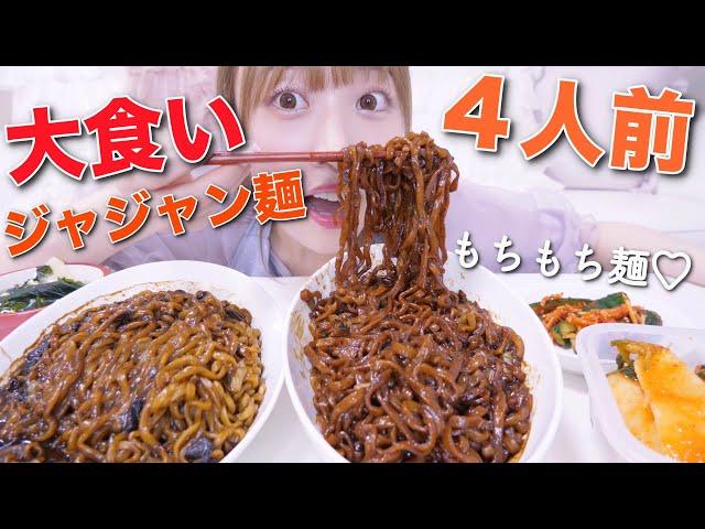 【モッパン】1人で4人前チャジャン麺を食べる幸せな夜【韓国ジャージャー麺】