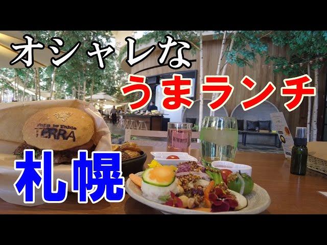 【札幌おしゃれランチ】美味しくておしゃれな素敵カフェ&レストラン【女ひとり旅】