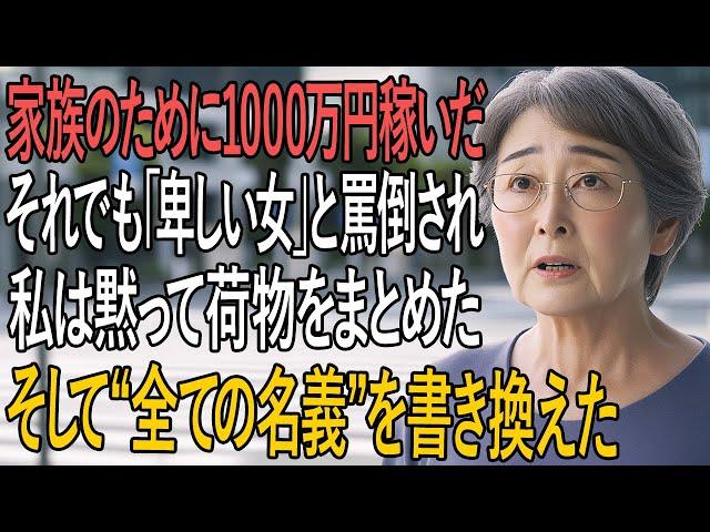 「家族のために1000万円稼ぎ続けた私──それでも姑は言い放った『出ていけ、この卑しい女』…その瞬間、私が選んだ“静かな逆襲”とは」